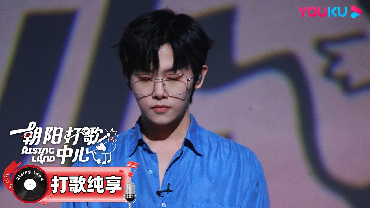 【限时免费】【打歌纯享】宋宇宁《未来的未来》| 朝阳打歌中心 Rising Land | 优酷综艺 YOUKU SHOW