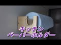 強力　キッチンペーパーホルダー