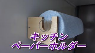 強力　キッチンペーパーホルダー