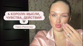 4 КОРОЛЯ: МЫСЛИ, ЧУВСТВА, ДЕЙСТВИЯ 🩷 #таро #tarot #таролог 