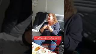 يهوديه يمنية تغني اجمل اغنيه يمنيه باللهجة الصنعانية