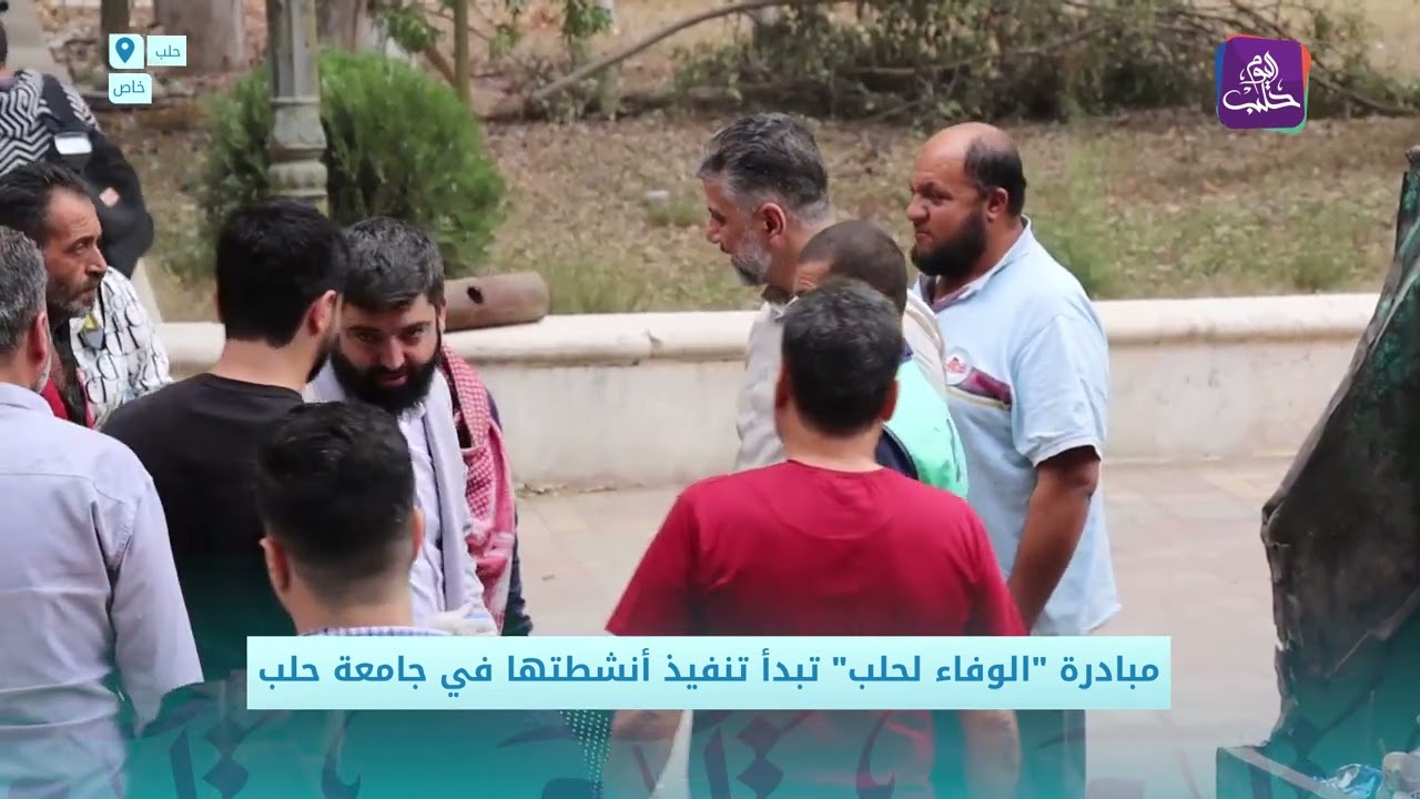 مبادرة الوفاء لحلب تبدأ تنفيذ أنشطتها في الجامعة