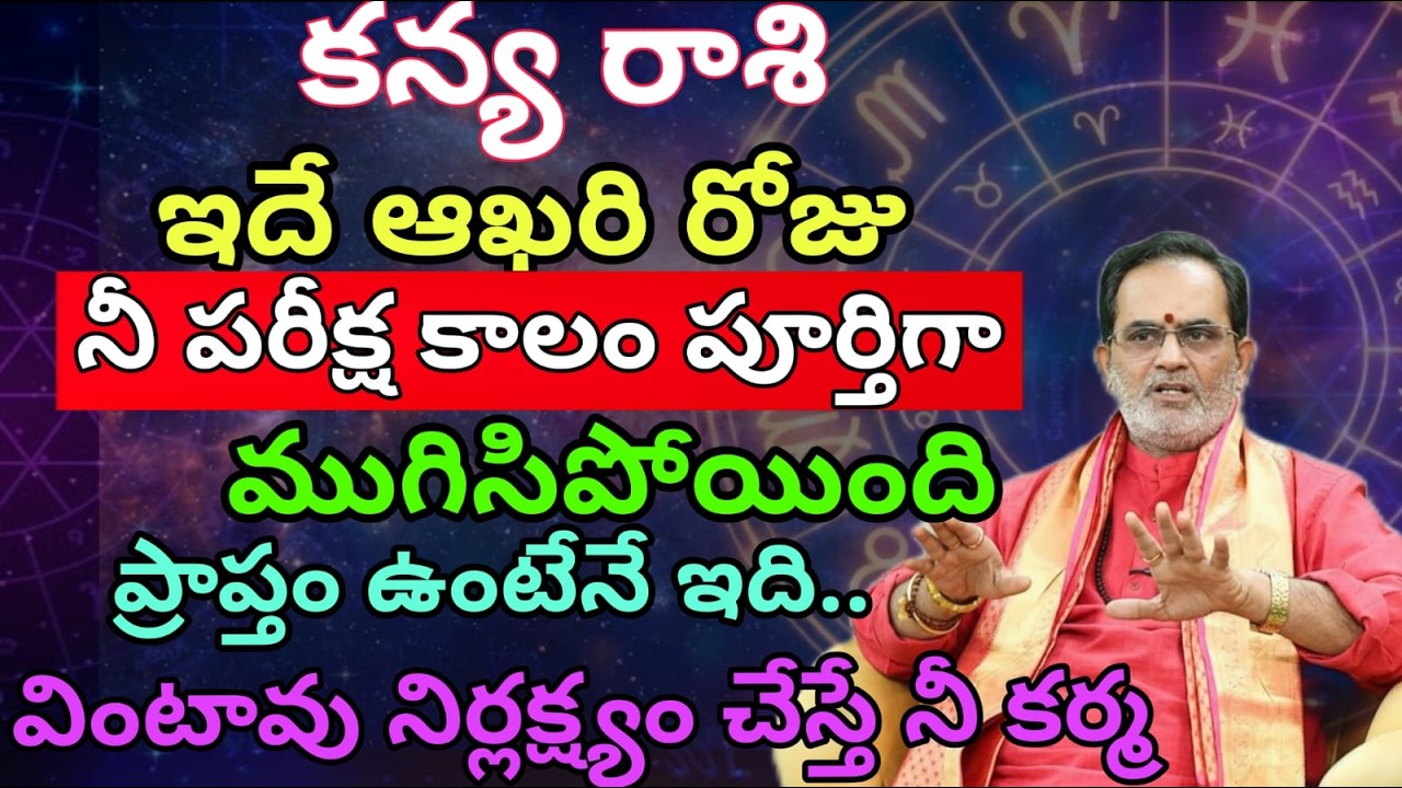 కన్య రాశి ఇదే ఆఖరి రోజు నీ పరీక్ష కాలం పూర్తిగా ముగిసిపోయింది ప్రాప్తం ఉంటేనే ఇది..వింటావు నిర్లక్ష్