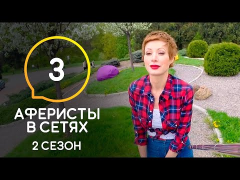 Аферисты в сетях на русском 2 сезон 3 серия