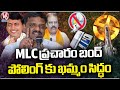 Khammam Bypoll Arrangements From Khammam District | Graduate MLC Bypoll  | V6 News