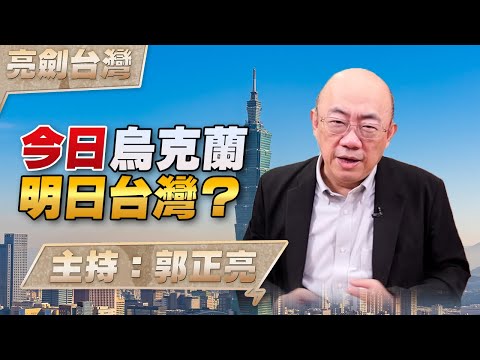 '25.02.20【觀點│亮劍台灣】EP109 今日烏克蘭 明日台灣? Episode cover