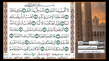 سورة البلد الشيخ وديع  اليمني       برواية حفص عن عاصم