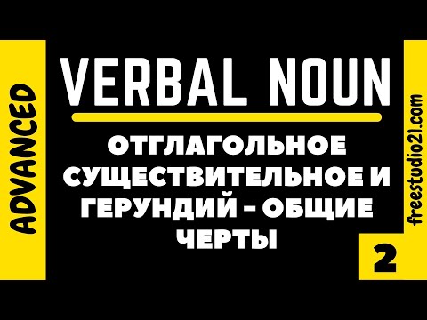 Verbal Noun vs Gerund - отглагольное существительное и герундий -2