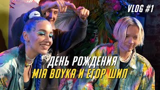 ДЕНЬ РОЖДЕНИЯ MIA BOYKA и ЕГОРА ШИПА! ПРЕМЬЕРА ПЕСНИ - НАРУТО ДЕНЬ РОЖДЕНИЯ MIA BOYKA и ЕГОРА ШИПА! ПРЕМЬЕРА ПЕСНИ - НАРУТО