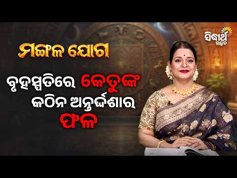 କେତୁଙ୍କ ଅନ୍ତର୍ଦ୍ଦଶାରେ କଣ ହେବ ପ୍ରଭାବ | Ajira Mangalajoga 10.10.26 | Yashaswi Pragyan | Sidharth Utsav