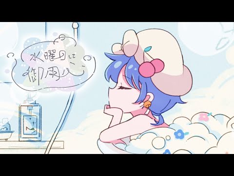 【ニコカラ】 水曜日に御用心 【off vocal】
