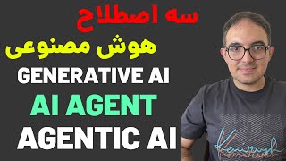 تفاوت هوش مصنوعی مولد، ایجنت و عامل‌گرا ( Generative AI vs. AI Agent vs. Agentic AI)