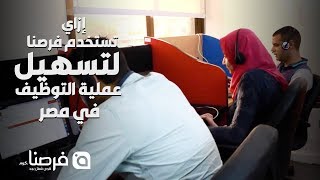 إزاي تستخدم فرصنا لتسهيل عملية التوظيف في مصر | فرصنا