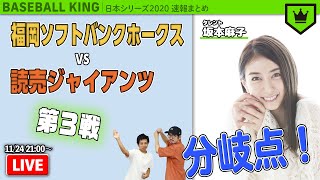 日本シリーズ2020速報ライブ 〜シリーズの分岐点〜