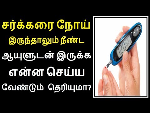 நீரிழிவு-நோயாளிகள்-நீண்ட-ஆயுளுடன்-வாழ-என்ன-செய்ய-வேண்டும்-தெரியுமா?-|-diabetes-in-tamil