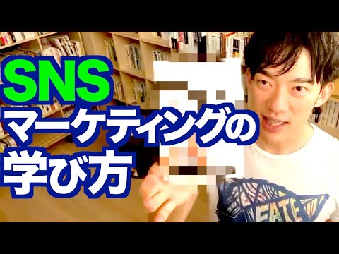 【DaiGo】SNSマーケティングの極意はこの本から学べ【切り抜き】