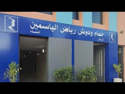 اجيو تشوفو حمام جديد في طريق عين الشقف فاس حمام رياض الياسمين بجوار مؤسسة فاطمة الزهراء المرنيسي