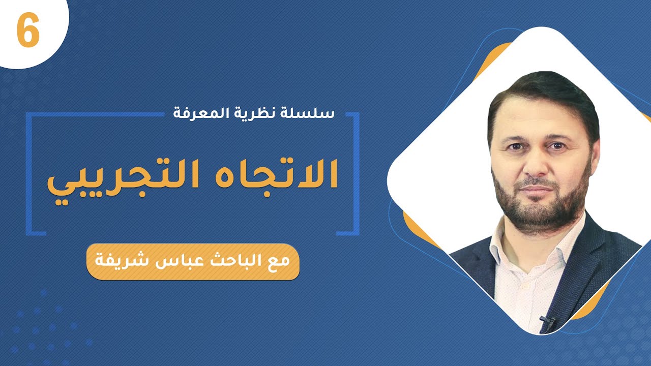 الاتجاه التجريبي | أ . عباس شريفة