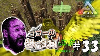 【ARK:ゴローの恐竜王国】アーク：サバイバル エボルブド実況プレイ＃33