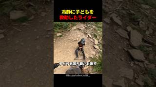冷静に子どもを救助したライダー