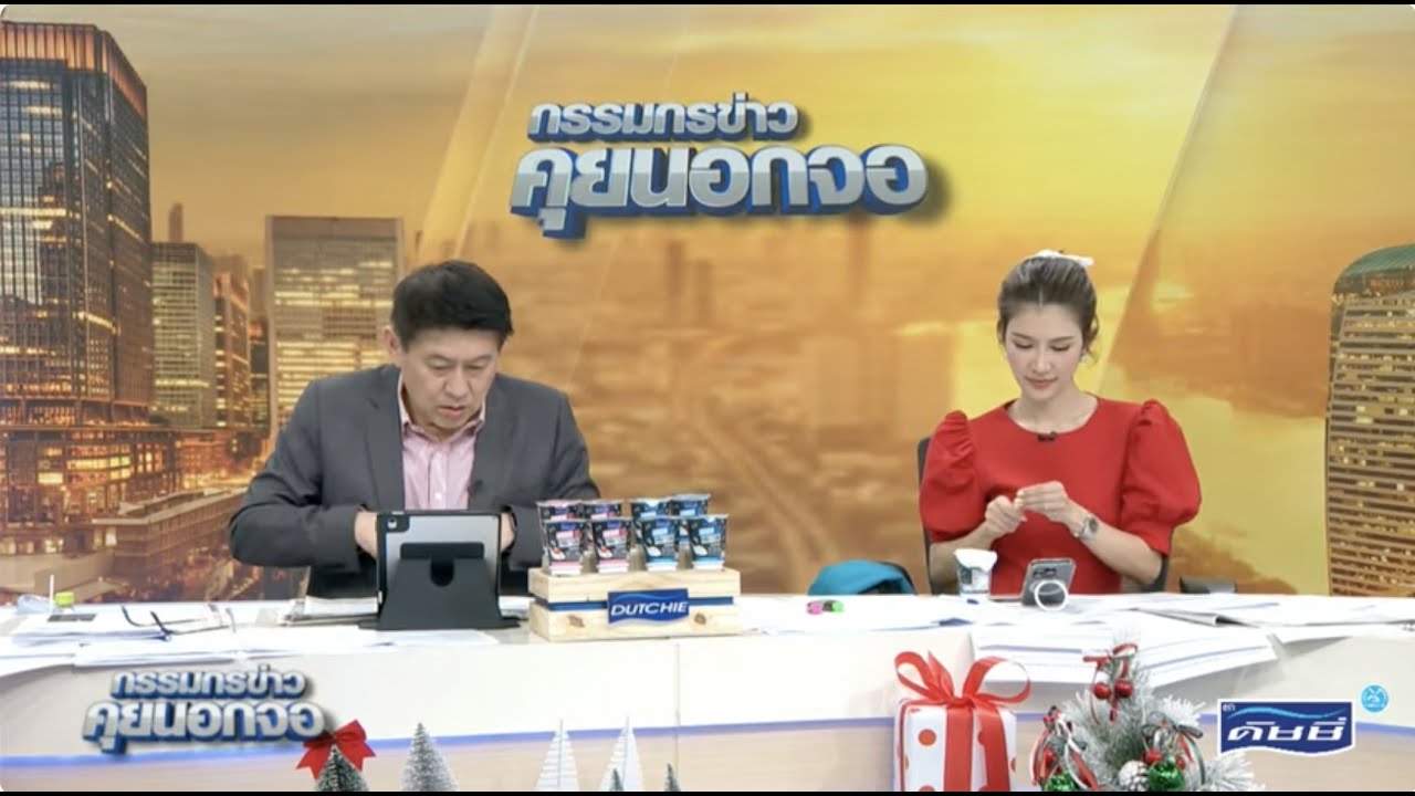 Live "กรรมกรข่าว คุยนอกจอ"  26 ธันวาคม 2567