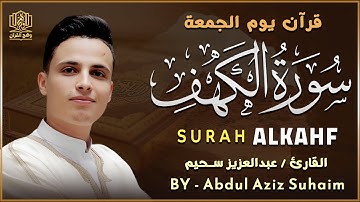 سورة الكهف كاملة - تلاوة تخطف القلوب وتملأ روحك بالسكينة | بصوت عذب يلامس أعماقك 🎧 عبدالعزيز سحيم
