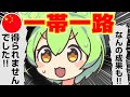 【地政学で観る】『一帯一路』の失敗と裏側…【ずんだもん+ゆっくり解説】
