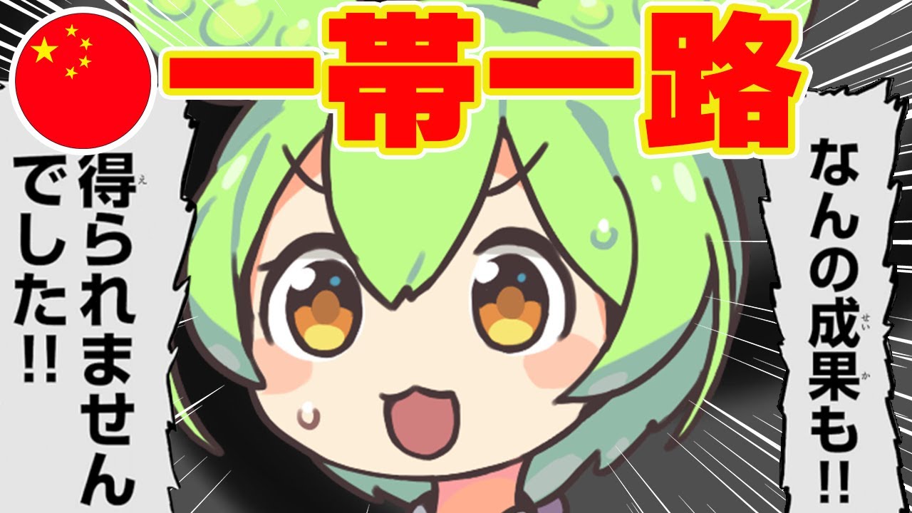 【地政学で観る】『一帯一路』の失敗と裏側…【ずんだもん＋ゆっくり解説】