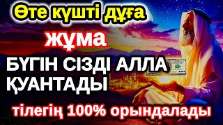 видео: жұма байлыққа жол ашатын дұға, Бүгін сізді Алла қуантады, дұға қосулы болсын, нәтижесін көресіз картинка: жұма байлыққа жол ашатын дұға, Бүгін сізді Алла қуантады, дұға қосулы болсын, нәтижесін көресіз