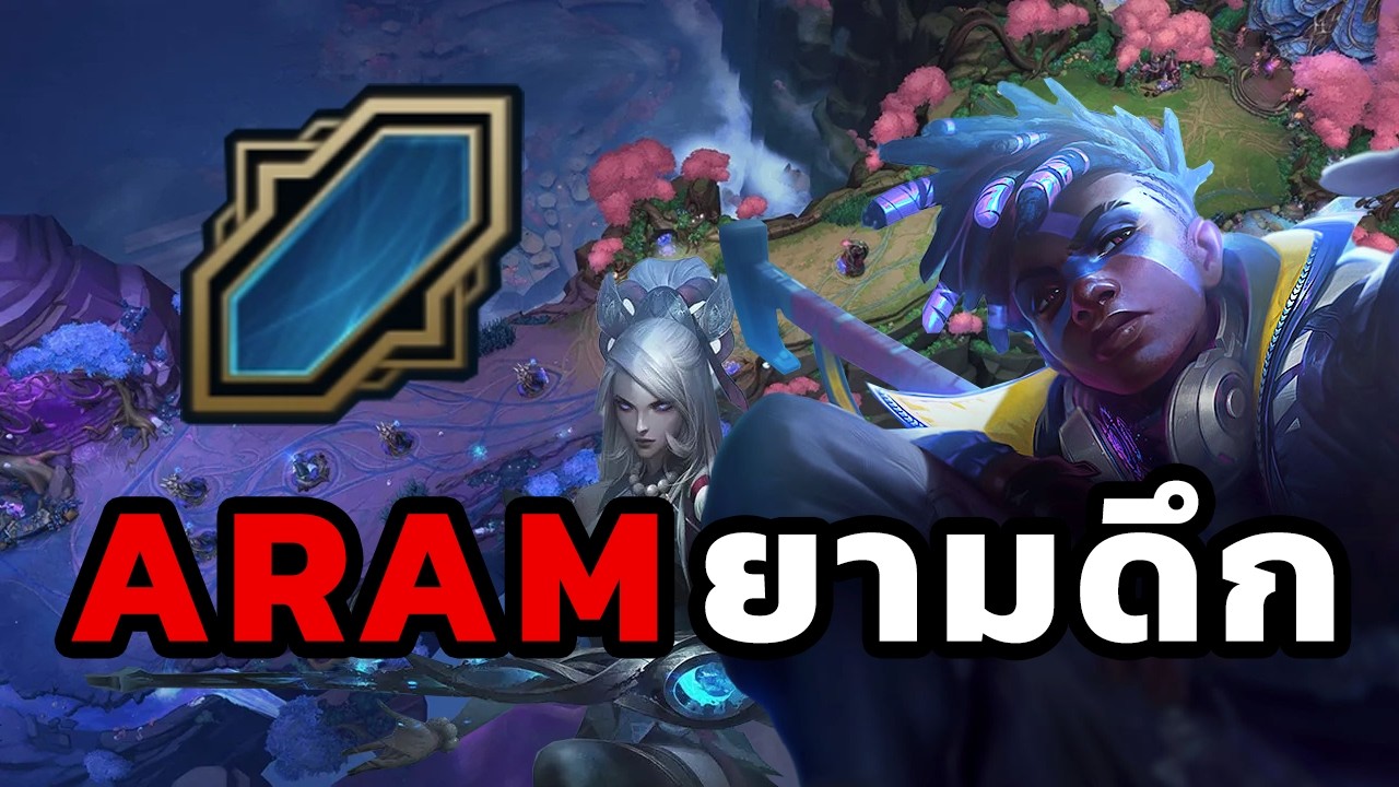 อาราม ยามดึก | League of Legends