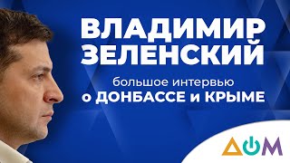 Владимир Зеленский – о Крыме и Донбассе. Большое интервью телеканалу \