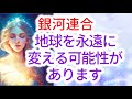 【銀河連合】オーロラレイのメッセージ「銀河連合の高度なテクノロジーにより 人類の寿命は無限となり、新たな時代が到来することになるでしょう。これからは遠く離れた惑星を訪れ、探索できるようになります」