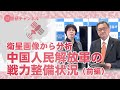 国基研チャンネル　第542回「衛星画像から分析　中国人民解放軍の戦力整備状況（前編）」　有元隆志（月刊正論発行人）、中川真紀（国基研研究員）