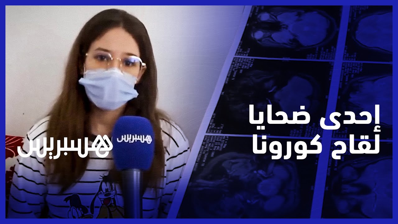 أصيبت بهيجان في الجهاز العصبي.. قصة فاطمة الزهراء، إحدى ضحايا الأعراض الجانبية للقاح كورونا