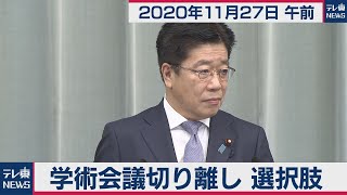 加藤官房長官 定例会見【2020年11月27日午前】