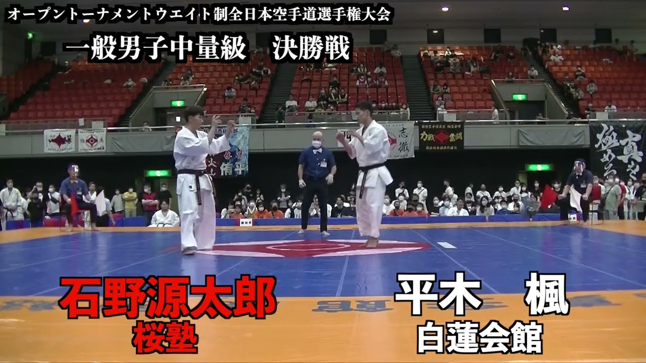 ウエイト制全日本空手道選手権大会　一般男子中量級　決勝戦