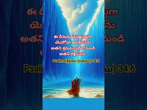 Bible words #shorts #jesus #ytshorts #telugu #song #bible #old #new #problem #like #life #love #sub