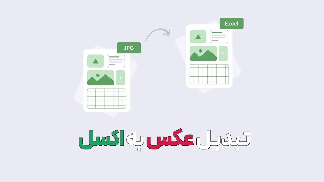 تبدیل عکس به اکسل در چند ثانیه! آموزش سریع و کاربردی