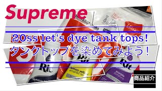 【 Supreme 】20ss Let's dye tank tops! タンクトップを染めてみよう！動画（4K対応）