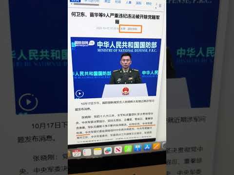 处分九上将，可能绕过了习近平，四中全会可能不再讨论了 中国政治 中共内斗 习近平 四中全会 张又侠