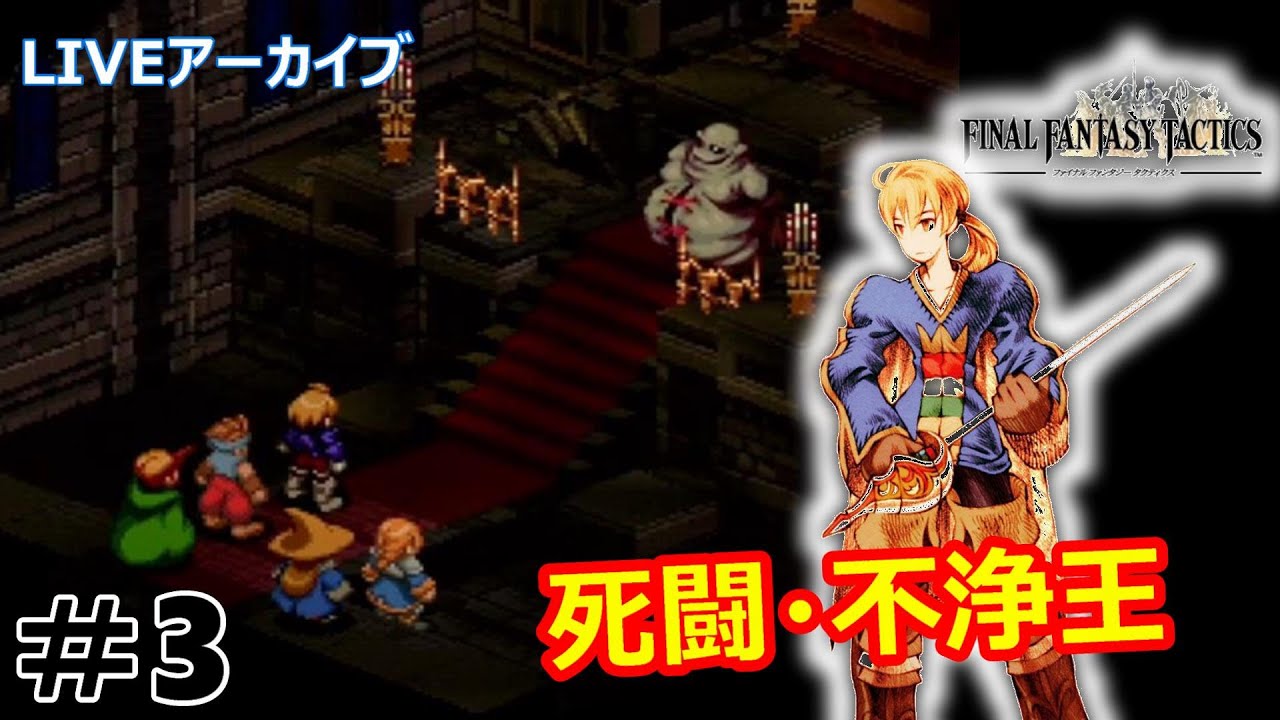 タントlive Ps Fft チャプター2 ゴルゴラルダ処刑場から ファイナルファンタジータクティクス 3 Games Wacoca Japan People Life Style