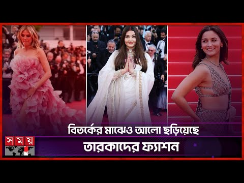 ৭৮তম কান উৎসবে তারকাদের ফ্যাশন | 78th Cannes Film Festival 2025 | Red Carpet | Somoy Entertainment
