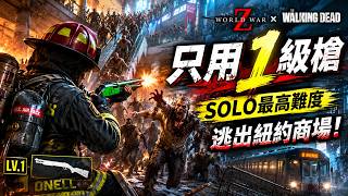 本場沒有T0武器🔥88等級玩家只靠基本一級霰彈槍SOLO最高難度｜WWZ × 陰屍路 screenshot 3