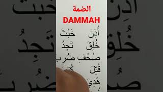 Les mots avec Damma الكلمات بالضمة