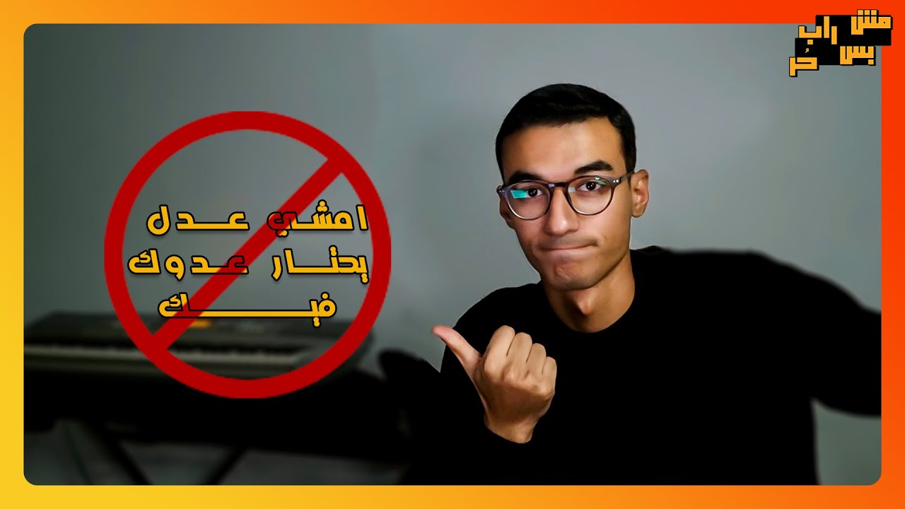 السكة شمال لأن اليمين مكانش شغال || مش راب بس حُر