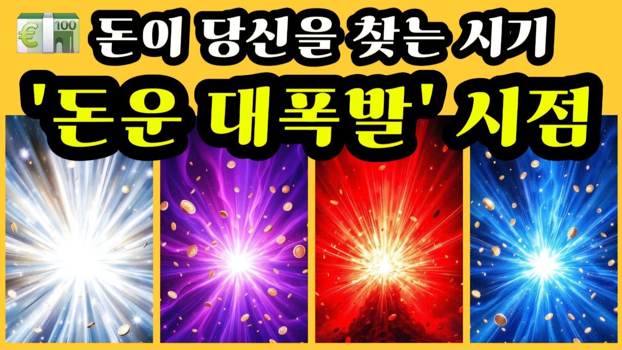 [타로] 돈이 당신을 찾는 시기💸 “돈운 대폭발💥🔥” 