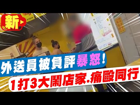 【每日必看】外送員被負評暴怒! 1打3大鬧店家.痛毆同行@中天新聞CtiNews 20220418