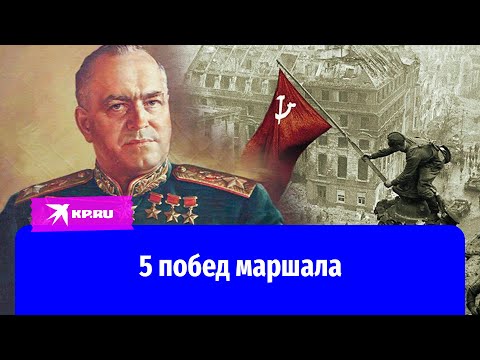 5 военных побед маршала СССР Георгия Жукова