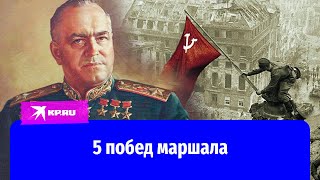5 военных побед маршала СССР Георгия Жукова