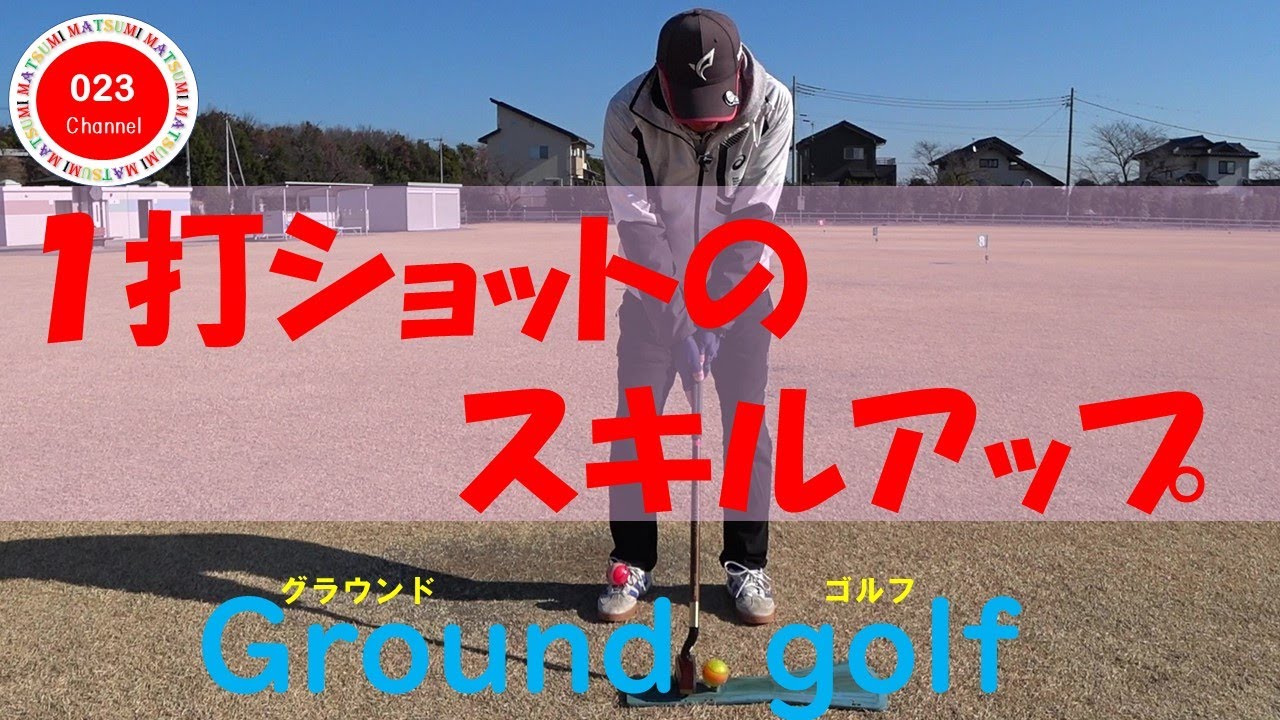 グラウンドゴルフ（023-223）　「１打ショットのスキルアップ！」